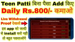 Teen Patti Bina Paisa Add Kiye Daily ₹800 Kamao | Teen Patti App Bina Paise Add Kiye Withdraw Karo screenshot 5