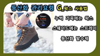 등산화 왁스 칠하는 방법│등산화 관리요령│등산화세척방법│등산화 발수 스프레이 사용법│등산화 스웨이드 가죽에 발수제 뿌리는 방법│등산화 누벅가죽에 왁스 칠하는 방법│GRANGERS screenshot 4