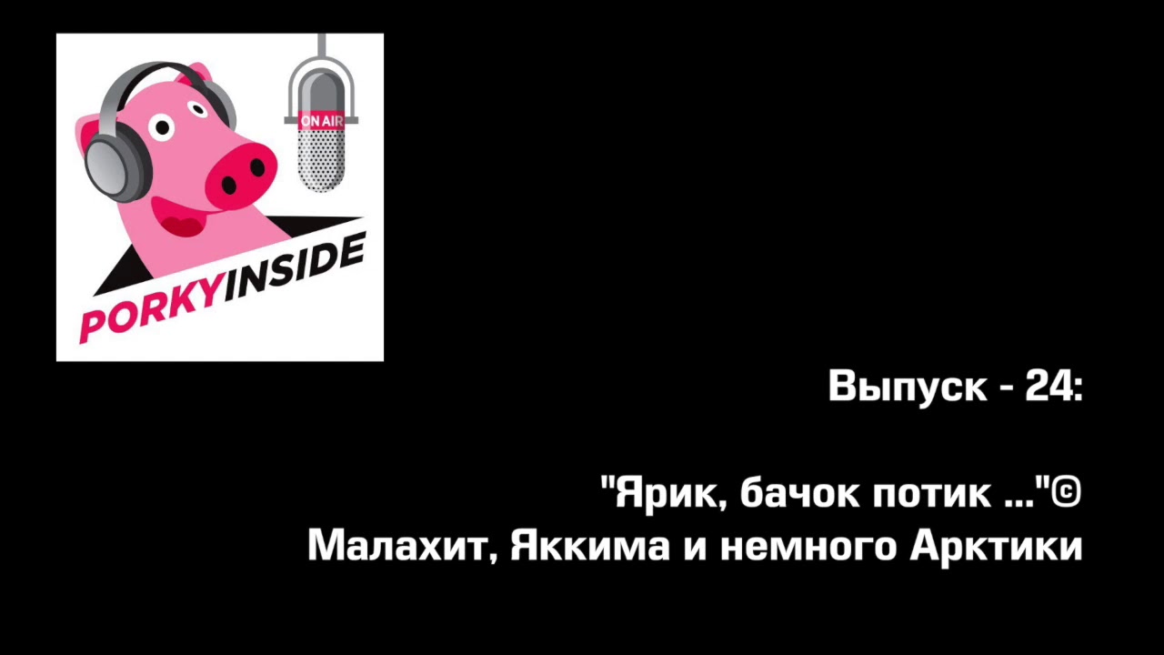 PorkyInside podcast: SS-24