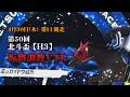 【坂路調教動画】4/30 第11R北斗盃【門別競馬】