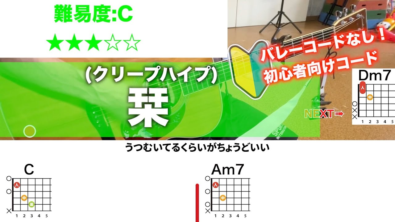 【フル】栞/クリープハイプを初心者向けギターコードで弾き語り