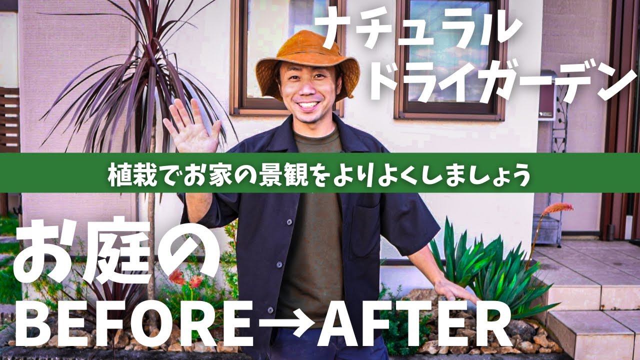 【植栽BEFORE→AFTER】手間のかからないナチュラルドライガーデンでより素敵なお家へ大変身！