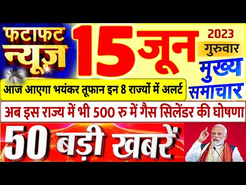 Today Breaking News ! आज 15 जून 2023 के मुख्य समाचार बड़ी खबरें, PM Modi, UP, Bihar, Delhi, SBI