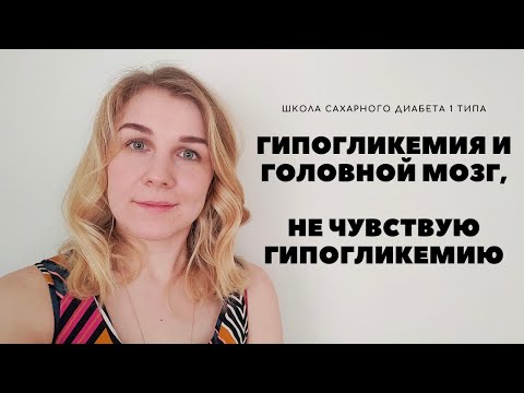 Видео: Могут ли гипогликемии вызывать повреждение головного мозга?