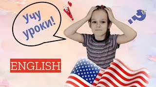 English Lesson/ Урок Английского