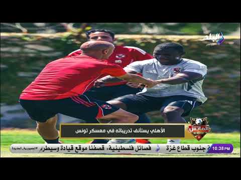 عودة بيكهام وحسين الشحات للتدريبات تفاصيل معسكر النادي الأهلي في تونس 