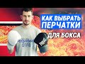 Как выбрать перчатки для занятий боксом