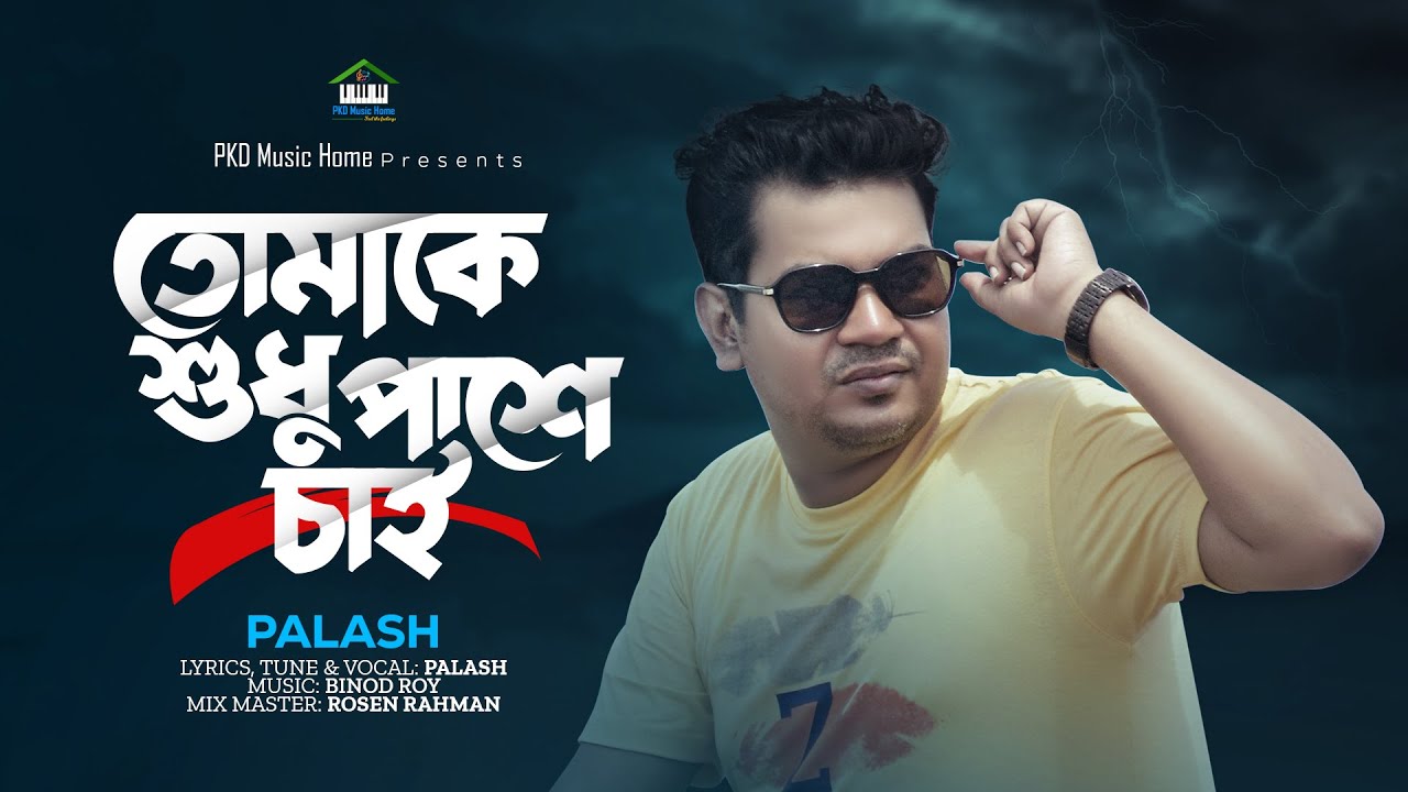 Watch Tomake Shudhu Pashe Chai | তোমাকে শুধু পাশে চাই | Kachakachi | Palash Kanti Das | PKD | on YouTube Watch Tomake Shudhu Pashe Chai | তোমাকে শুধু পাশে চাই | Kachakachi | Palash Kanti Das | PKD | on YouTube
