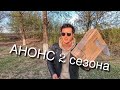 2 сезон. АНОНС. Что будет с моей ЛАДОЙ ВЕСТОЙ СВ КРОСС?