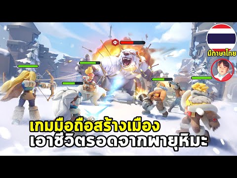 White Out Survival เกมมือถือ MMORTS สร้างเมืองให้รอดจากความหนาวและผู้เล่นอื่นทั่วโลก