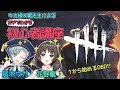 🔴ミリしらのウカ様をDBD好きにさせろ‼花野蜜のDBD初心者🔰講座【Dead by Daylight】