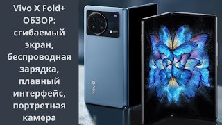 Vivo X Fold + ОБЗОР: сгибаемый экран, беспроводная зарядка, плавный интерфейс, портретная камера