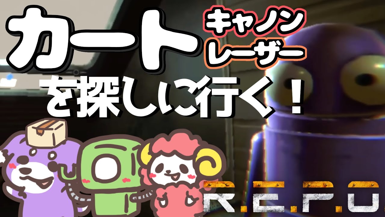 カートキャノンに出会うまで終われない【R.E.P.O.】