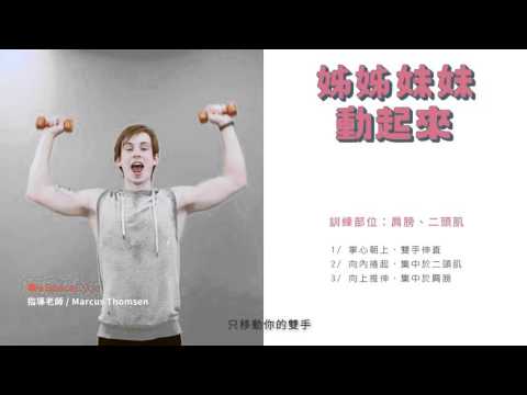 明明做了一堆手臂運動，掰掰袖怎麼還在那？！| 姊妹淘babyou