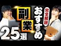 【副業選び決定版】おすすめ副業25選