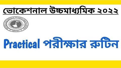 ভোকেশনাল ২০২২ উচ্চমাধ্যমিক   প্র্যাক্টিক্যাল পরীক্ষার রুটিন | vocational 2022 Practical Exam Date