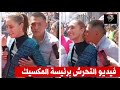 "فيديو التحرش برئيسة المكسيك على الهواء مباشرة: ثغرة أمنية خطيرة؟"