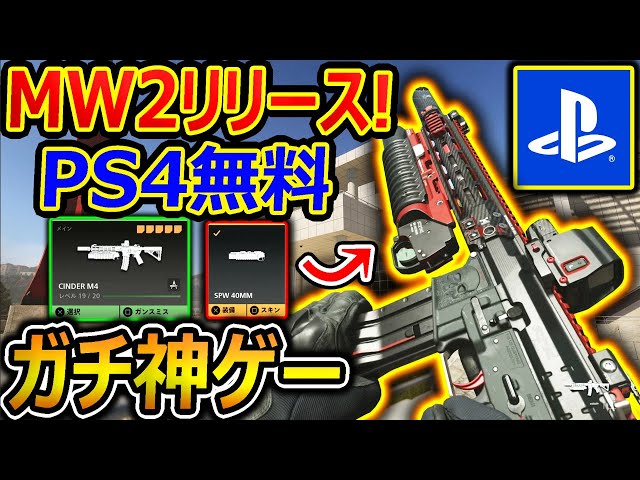 CoD:MW2] Finally! MW2 Beta Released for Free on PS4! 