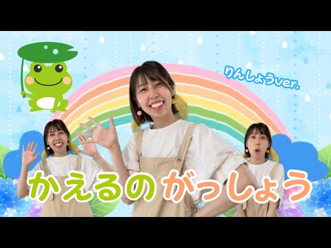 【輪唱】かえるの合唱　