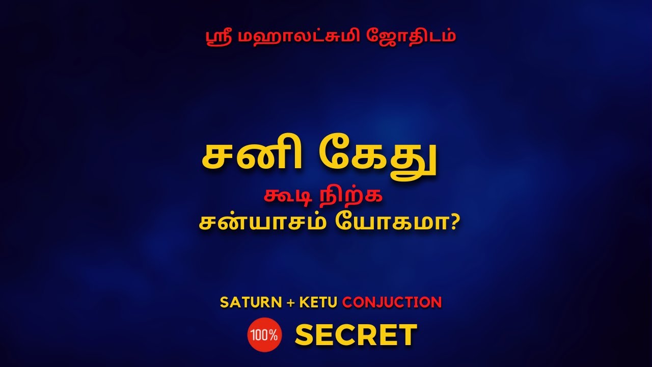 சனி கேது கூடி நிற்க சன்யாசம் யோகமா | 100% Secret | Sri Mahalakshmi Jothidam | Tamil Astrology