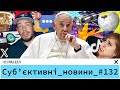 Папа Римський, діти і код ⛪️👧👦🖥 | Маск знов дурак | Космічне бикування росії