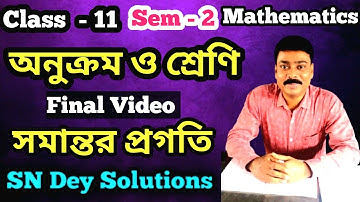 অনুক্রম এবং শ্রেণী | সমান্তর প্রগতি | Class 11, Sem -2   Math | Final Video | SN DEY Solutions | 