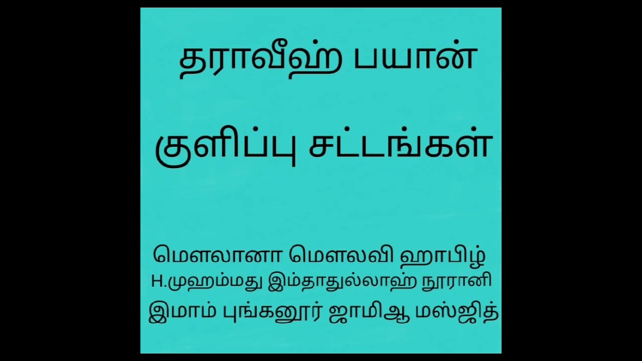 தலைப்பு:குளிப்பின் சட்டங்கள் வகைகள் H.முஹம்மது இம்தாதுல்லாஹ் நூரானி இமாம் புங்கனூர் ஜாமிஆ மஸ்ஜித் 