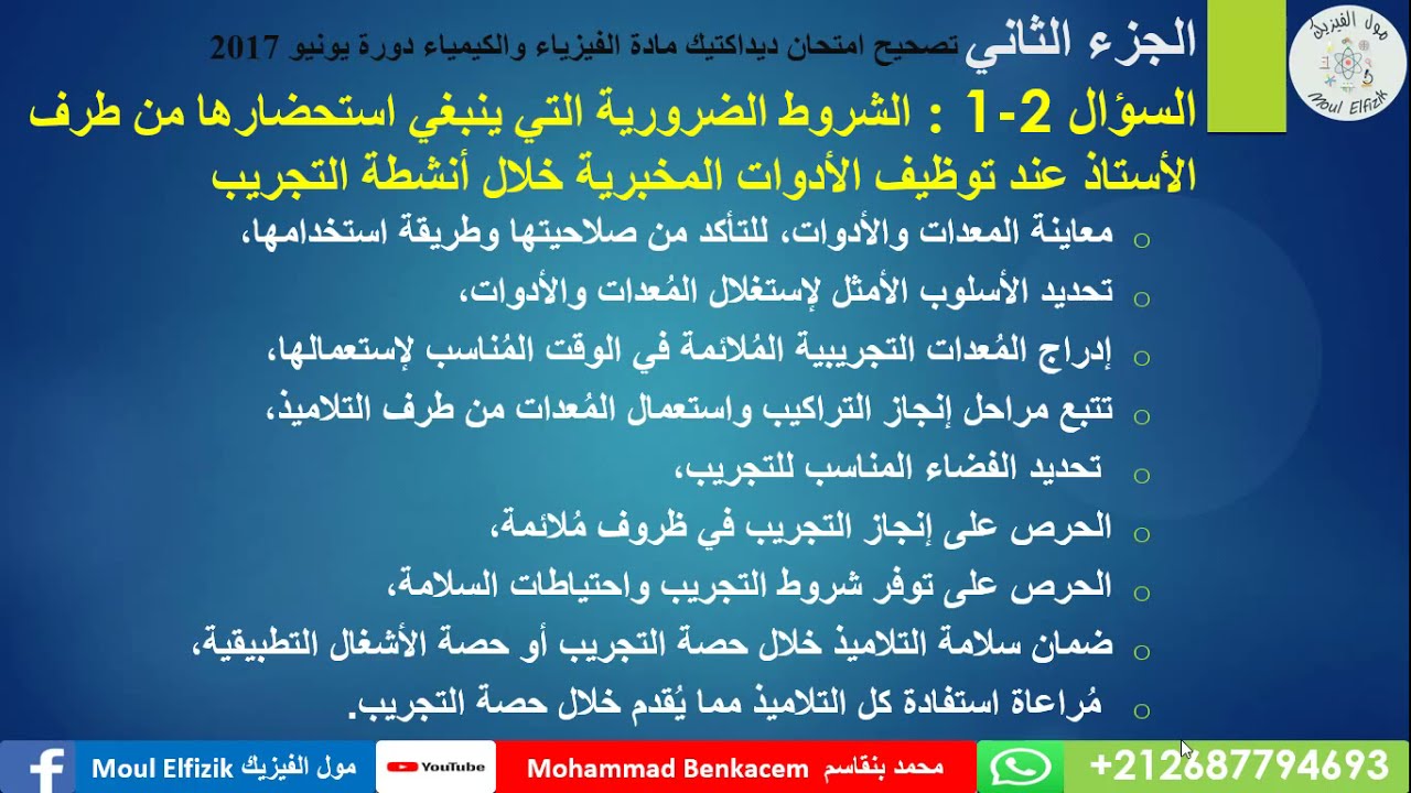 ديداكتيك الفيزياء والكيمياء تصحيح امتحان2017 الجزء الثاني