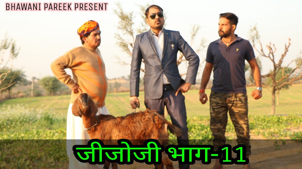 जिजोजी  भाग -11 || राजस्थानी कॉमेडी वीडियो 
