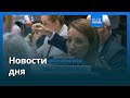 Новости дня | 15 января 2026 г. — утренний выпуск