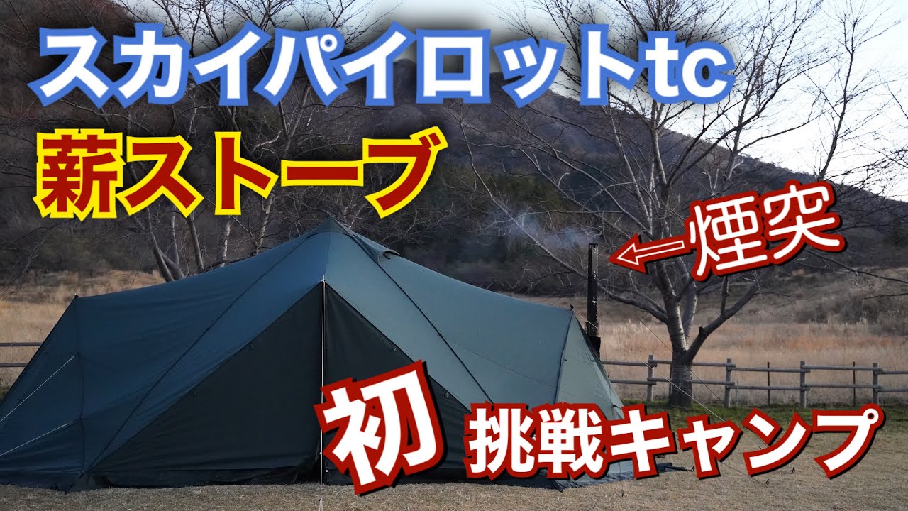 Part 1] We put a wood stove in the Sky Pilot! ~Couple camping trip