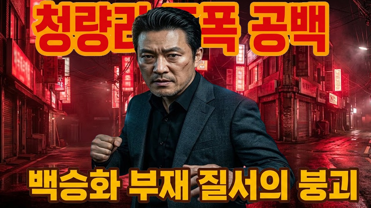 백승화 이후 청량리… 주인은 사라졌지만 밤은 더 위험해졌다 실화