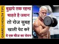 अगर बुढ़ापे में भी जवान दिखना चाहते हो तो रोज खाली पेट करें इस 1 चीज का सेवन