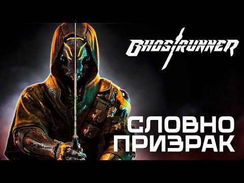 Видео: ВЕРНУВШИЙСЯ К ЖИЗНИ - Ghostrunner #1