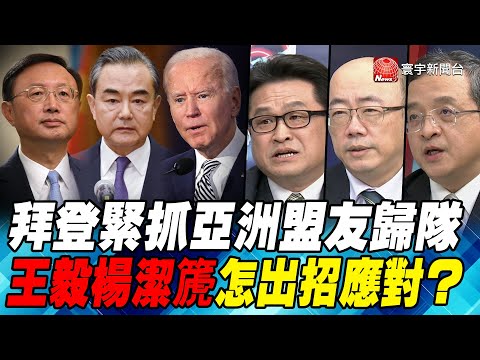 P3 拜登緊抓亞洲盟友歸隊 王毅楊潔篪怎出招應對？｜寰宇全視界20210317