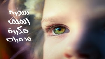 AL FALAQ 10 Fois  سورة الفلق مكررة 10 مرات