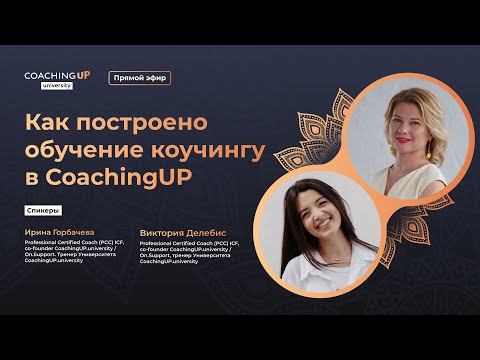 Как построено обучение коучингу в CoachingUP