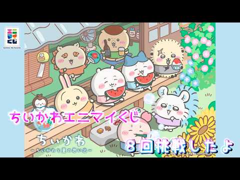 Chiikawa] AnyMai Lottery Chiikawa ~Summer Memories with Chiikawa