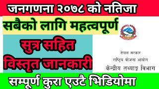 राष्ट्रिय जनगणना २०७८ को नतिजा / लोक सेवा उपयोगी / सुत्र सहित नोट /  Result of Census 2078