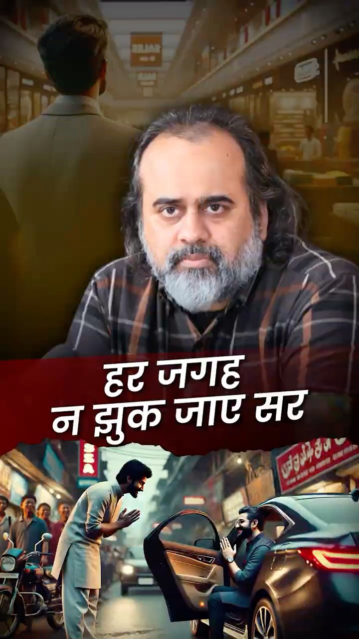 हर जगह झुक न जाए सर || आचार्य प्रशांत