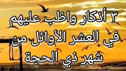 ٣ أذكار لازم تواظب عليهم في العشر الأوائل من شهر ذي الحجة