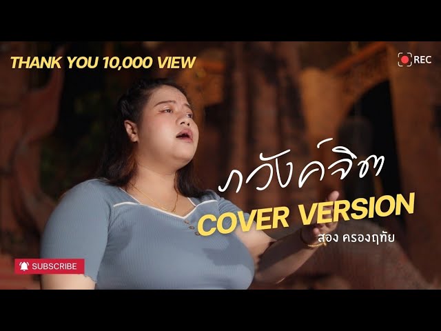 ภวังค์จิต - ปู่จ๋าน ลองไมค์ [ ปราง ปรางทิพย์ ] | COVER VERSION สอง ครองฤทัย