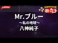 【ガイドなし】Mr.ブルー ~私の地球~/八神純子【カラオケ】
