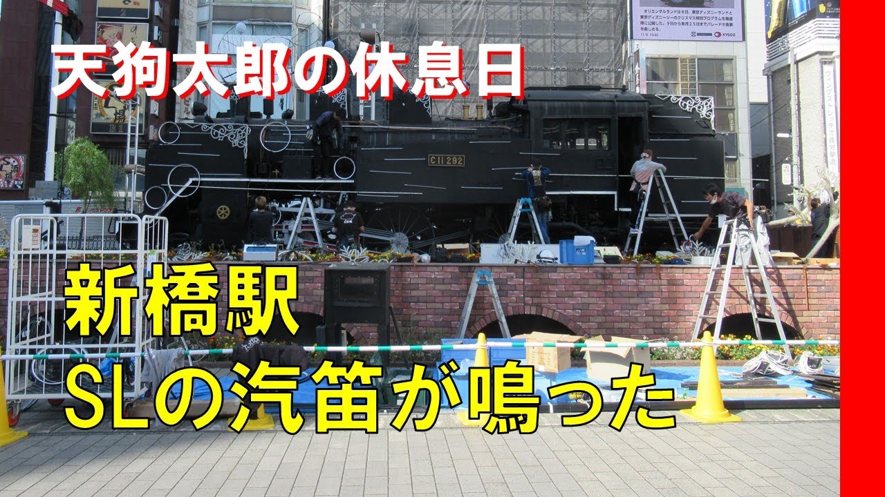 新橋駅前のslって汽笛が鳴るのを知っていましたか 天狗太郎の休息日 Youtube 新橋駅前のslって汽笛が鳴るのを知っていましたか 天狗太郎の休息日 Youtube