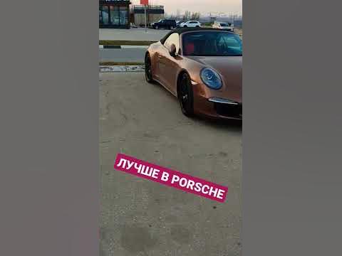 ЛУЧШЕ ПЛАКАТЬ В ПОРШЕ #сон #порше #слезы #парковка #город #porsche # ...