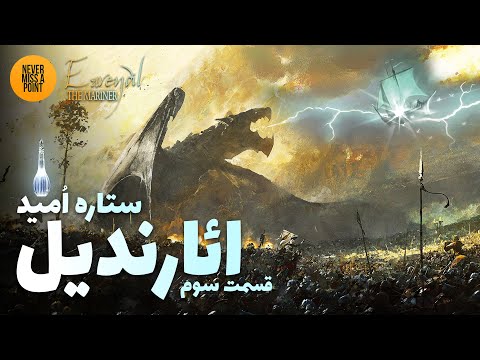 سرگذشت کامل ائارندیل م نجی دوران اول جهان تالکین بخش سوم و پایانی