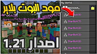 مود البوت بلاير اصدار 1.21 مود يخلي سيرفرك شغال 24 ساعة (كيف تركبه بأتيرونس) screenshot 2
