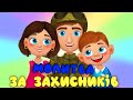 МОЛИТВА за ЗАХИСНИКІВ та УКРАЇНУ Дитячі Патріотичні Пісні З Любов ю до Дітей 
