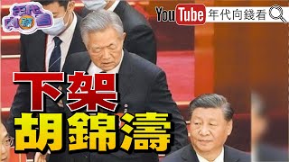 《獨!中國20大!胡錦濤遭習無情羞辱!20大成胡的&quot;政治告別式&quot;!團 ... 