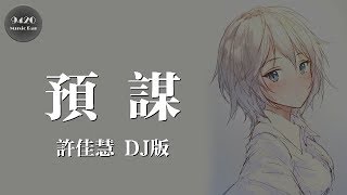 (DJ版)預謀 - 許佳慧 cover.代理任「退到無路可走不如就放開手」動態歌詞版